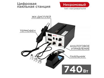 Станция паяльная 2 в 1 паяльник+термофен с цифровым дисплеем, 100-480 °С, REXANT