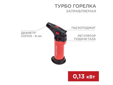 Турбо горелка GT-11 заправляемая красная, REXANT