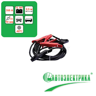 Провода прикуривания (кабель-стартер, стартовые провода) 350 А (2,5 м) резиновая оплетка, t -40°С Т-24М ПРОФИ